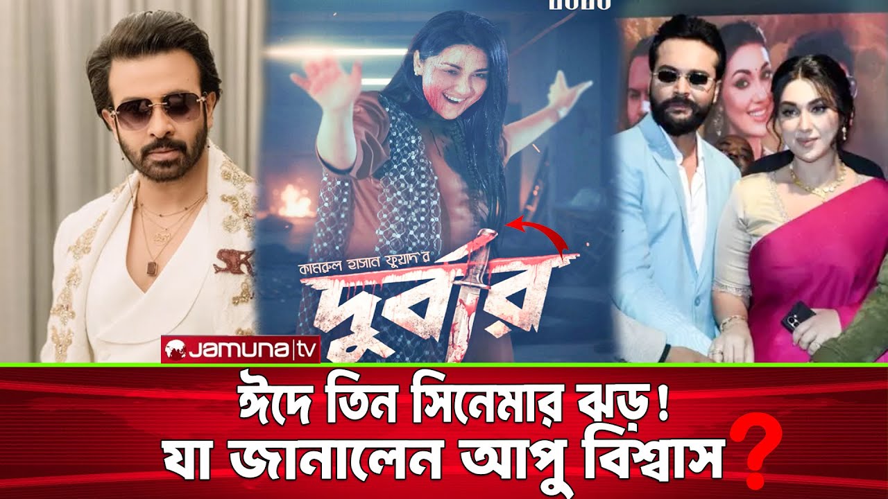 শাকিব–আপু জুটি আবার ফিরছে? যা জানালেন আপু বিশ্বাস 🎬🔥  | Apu Biswas | Shakib Khan | Banglacinema |