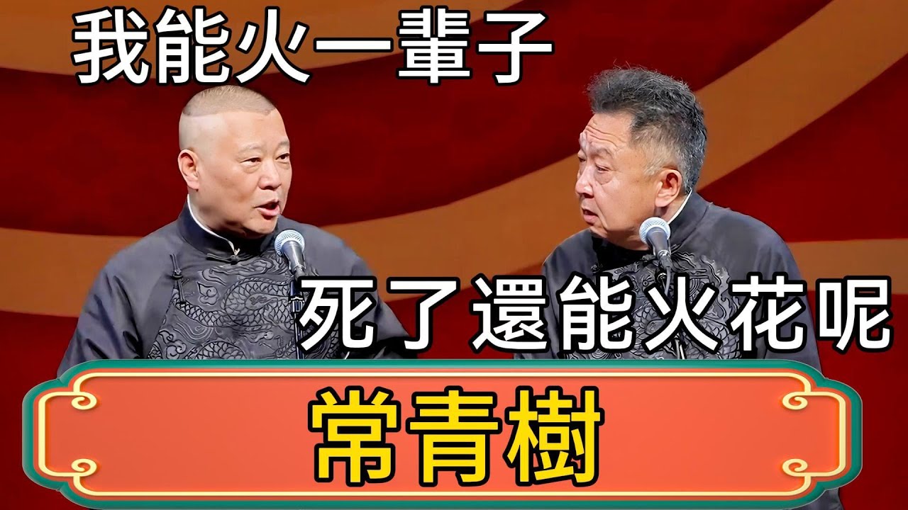 【常青樹】郭德綱：我能火一輩子！於謙：是，死了還能火花呢！ #郭德綱 #於謙#德雲社#德云社最新相声 #郭麒麟