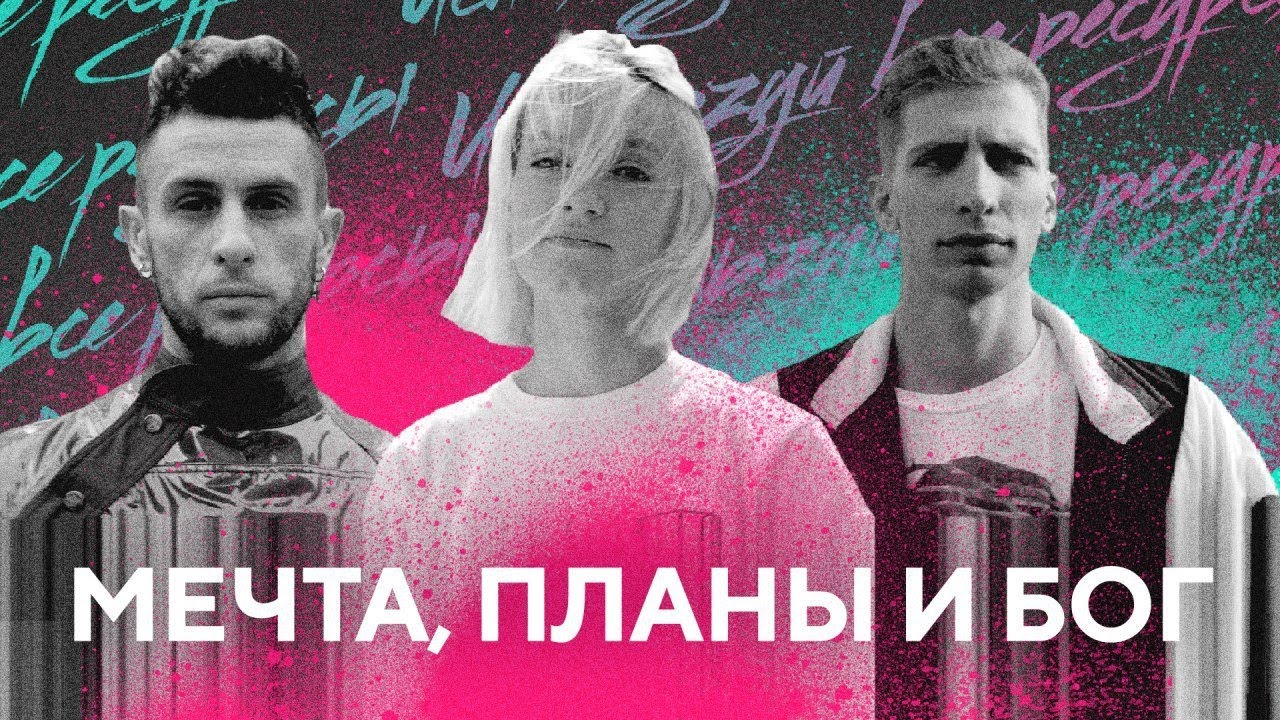 МЕЧТА, ПЛАНЫ И БОГ | История трех смелых мечтателей | yesHEis