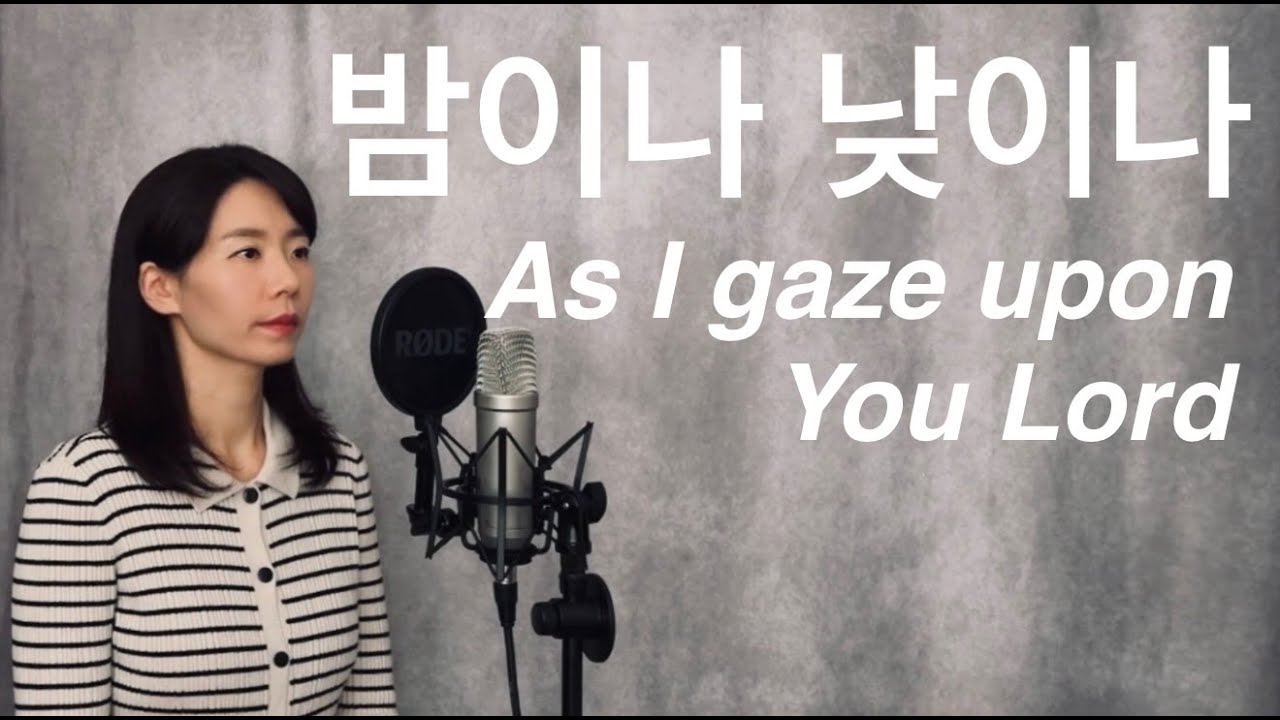 밤이나 낮이나 (As I gaze upon You Lord) cover by 박희진