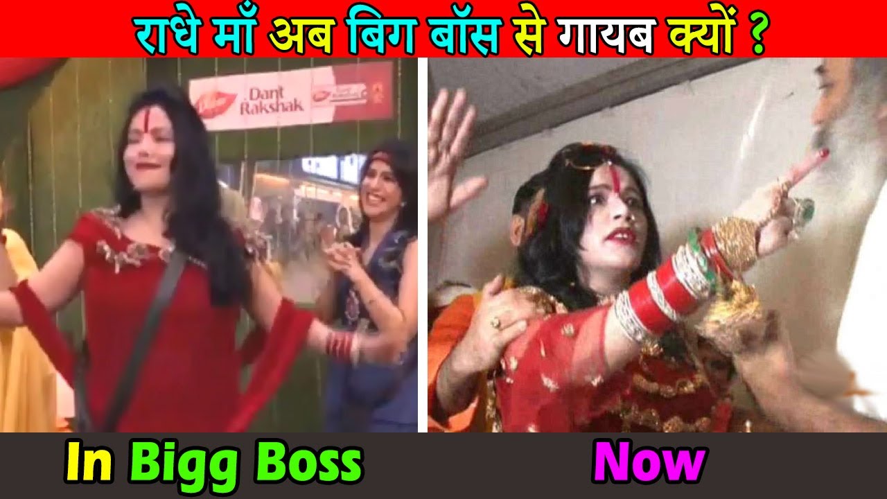राधे माँ अब बिग बॉस में अब क्यों नहीं आते हैं । Where is Radhe Maa now not in Bigg Boss