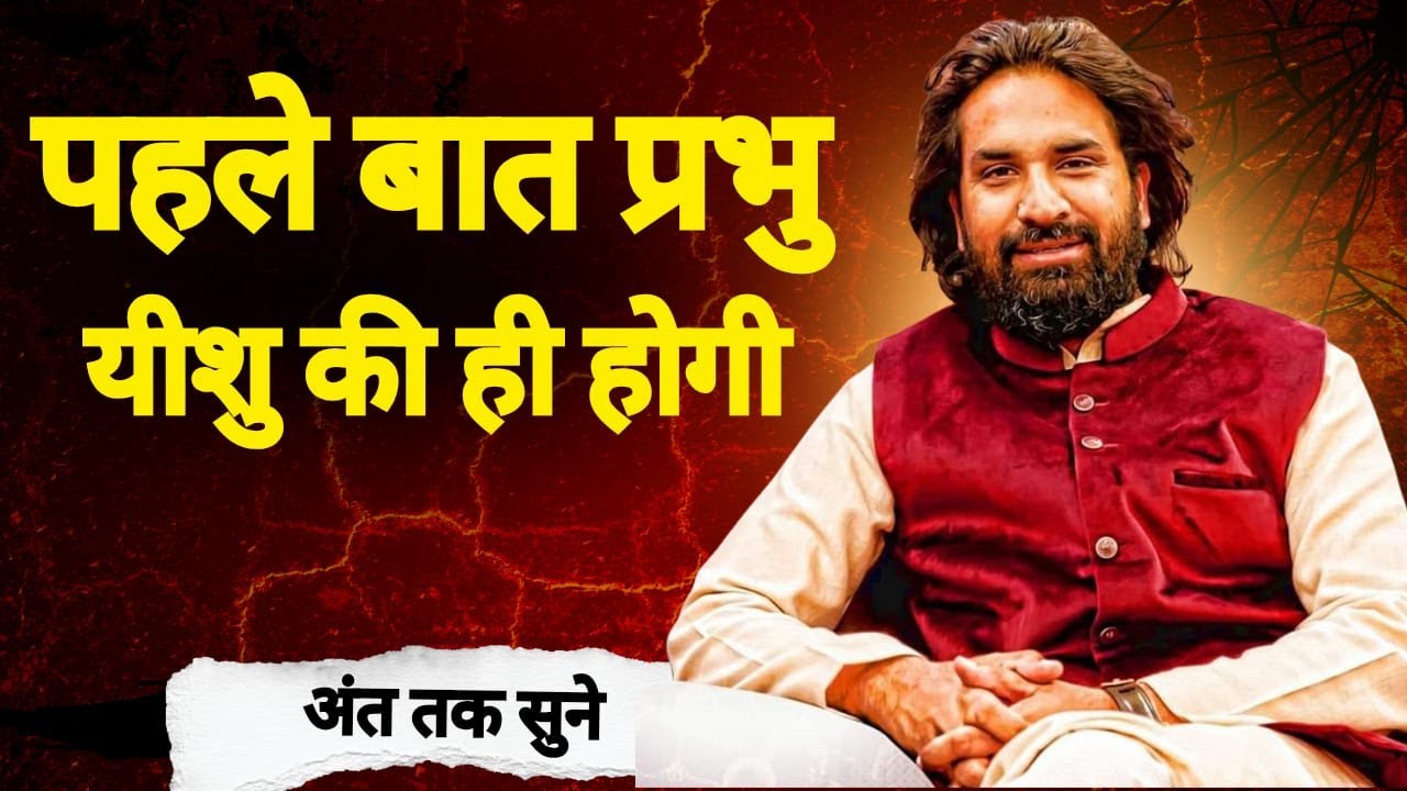 पहले बात प्रभु यीशु की ही होगी || #acharyavikasmassey