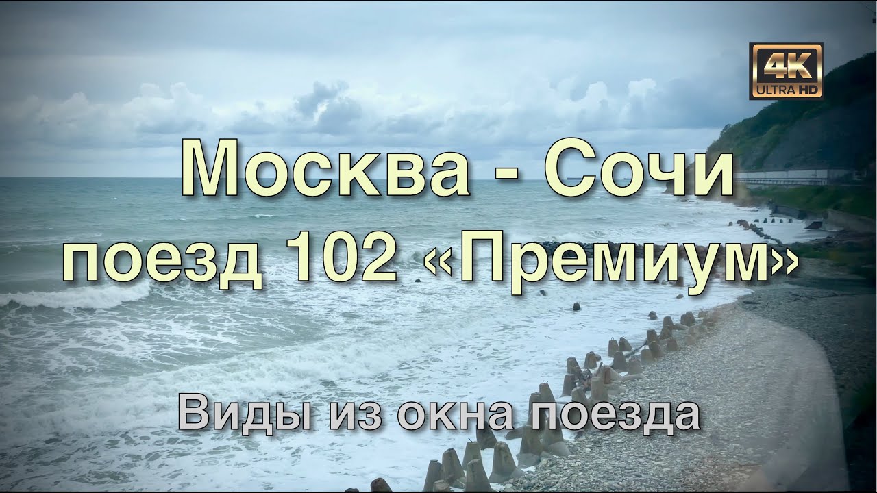 Москва - Сочи поезд 102 Премиум🚂 Часть вторая: Виды из окна поезда