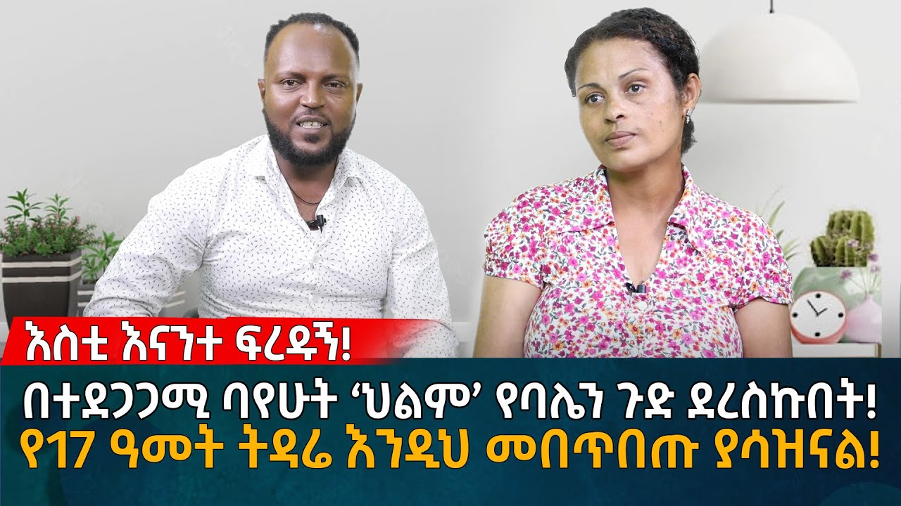 በተደጋጋሚ ያየሁት ህልም የባሌን ጉድ አሳየኝ! የ17 ዓመት ትዳሬ መጨረሻ! Eyoha Media |Ethiopia | Habesha