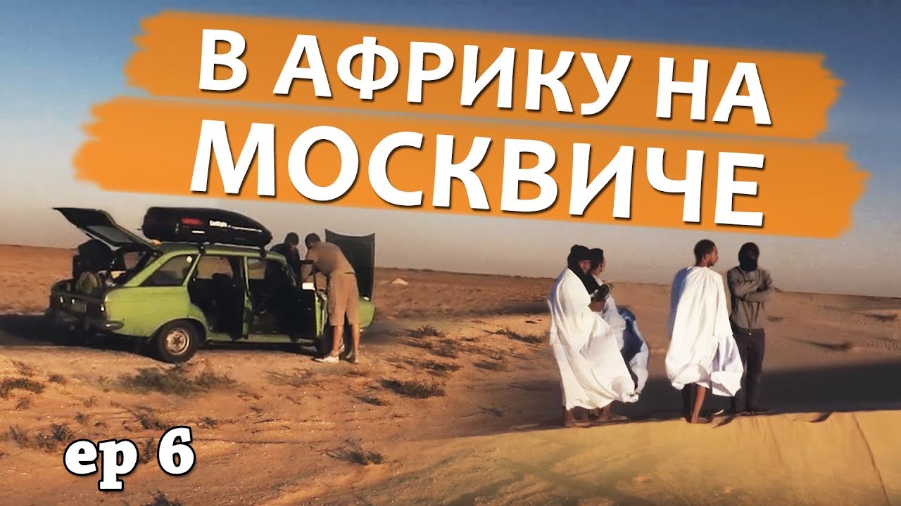 На ржавом Москвиче в Африку ep6 - Поломались посреди пустыни.