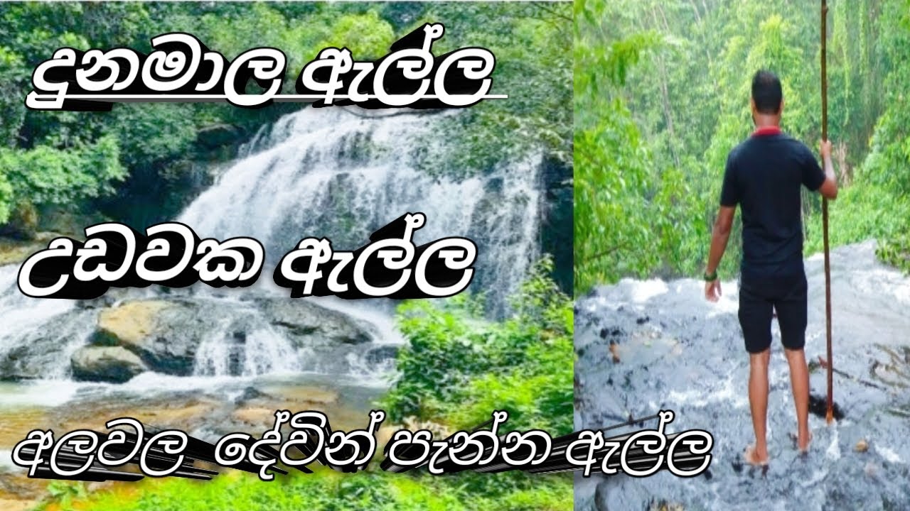 දුනමාල ඇල්ල |උඩවක ඇල්ල |අලවල දේවින් පැන්න  ඇල්ල | අල්ගම| යමුද  දවසක මෙ සුන්දරත්වය  විදින්න