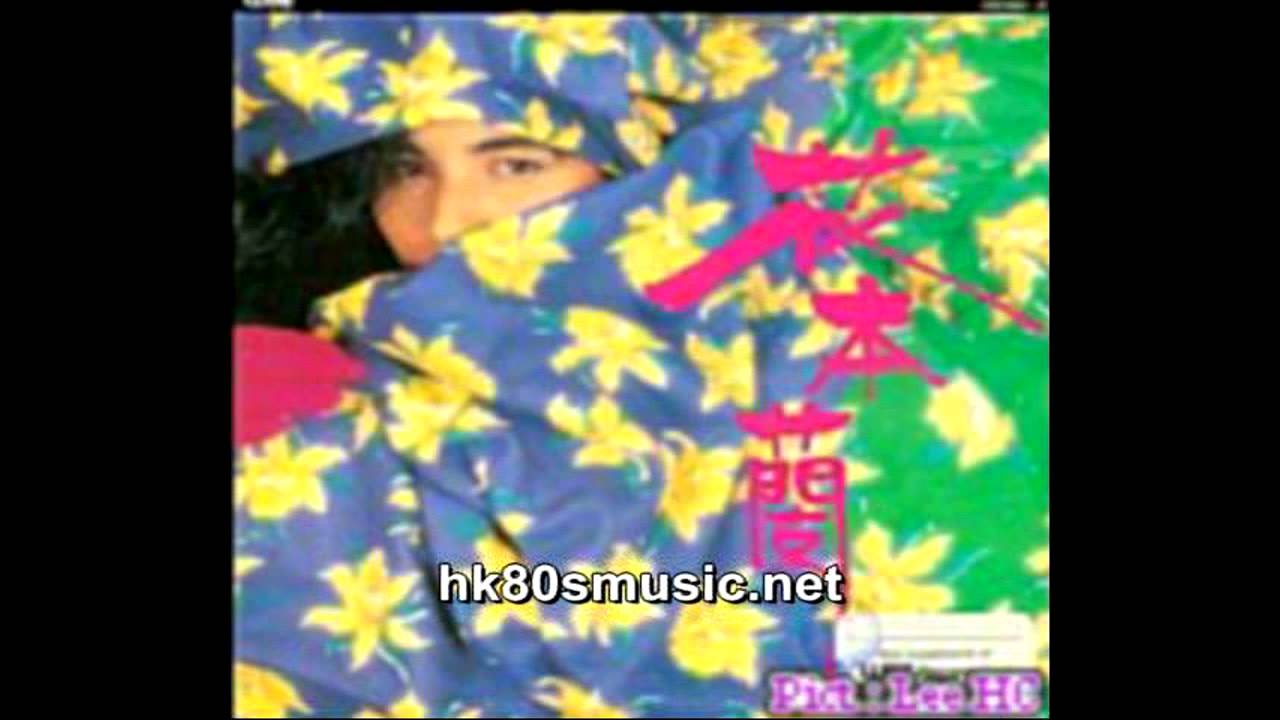 懷舊區 花本蘭 起步 黑膠版 1985