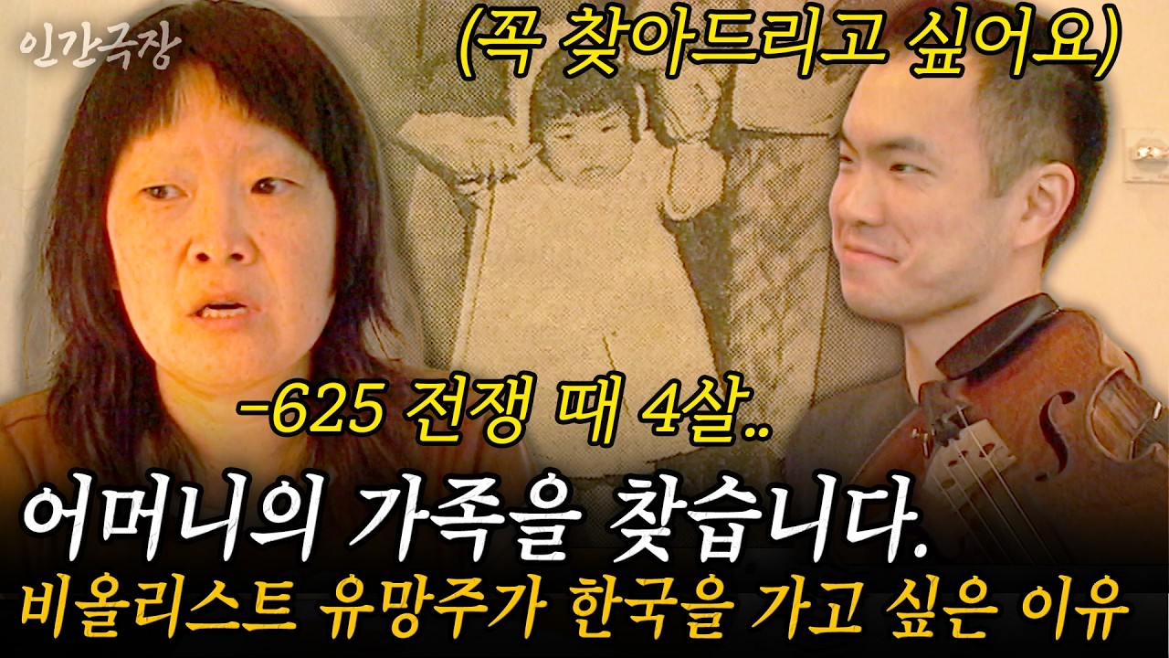 🎬1부 625 전쟁 고아인 어머니의 가족을 찾습니다. 명문 대학의 비올리스트 유망주 리차드 용재 오닐, 한국인으로서 살고 싶어진 이유는?? #인간극장 | KBS 2004.05.17