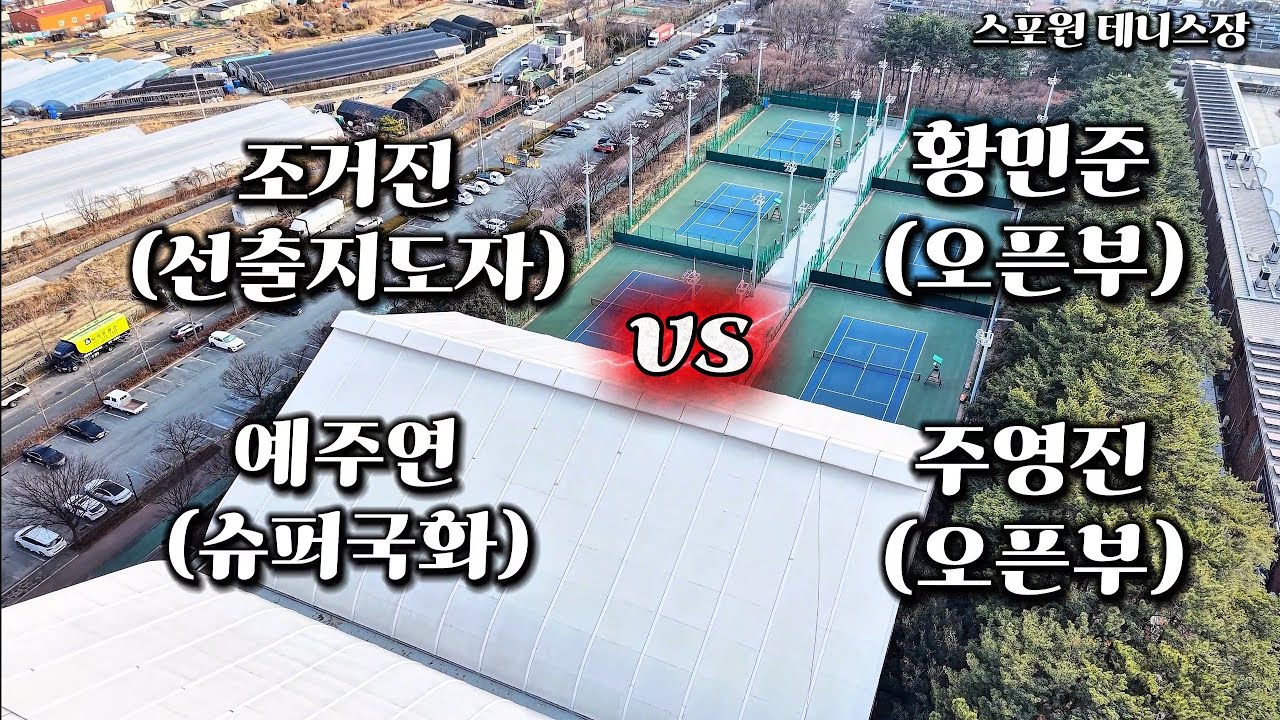 조거진,예주연 vs 황민준,주영진