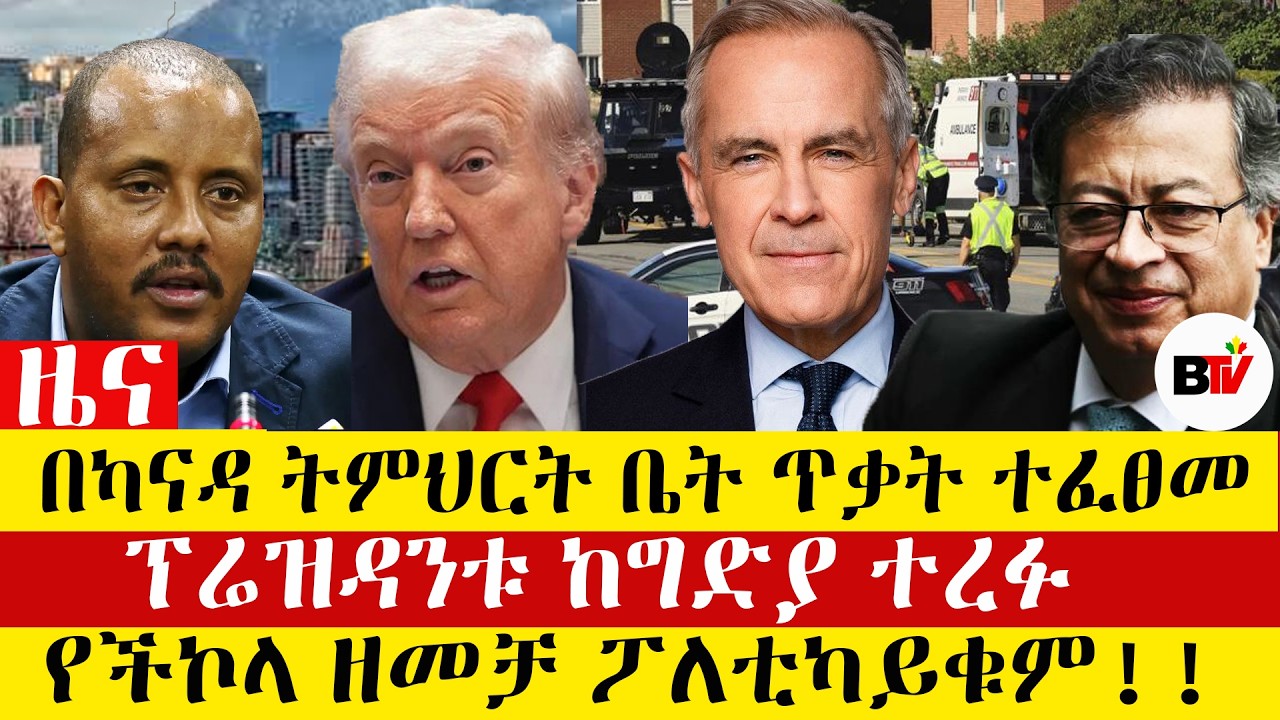 Berhan TV በካናዳ ትምህርት ቤት ጥቃት ተፈፀመ ፕሬዝዳንቱ ከግድያ ተረፉ የችኮላ ዘመቻ ፖለቲካይቁም!!