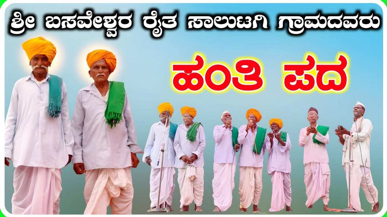 ! ಸಾಲುಟಗಿ ಹಂತಿಪದ ! Hanti Pada 05 ! ಹಂತಿ ಪದ !