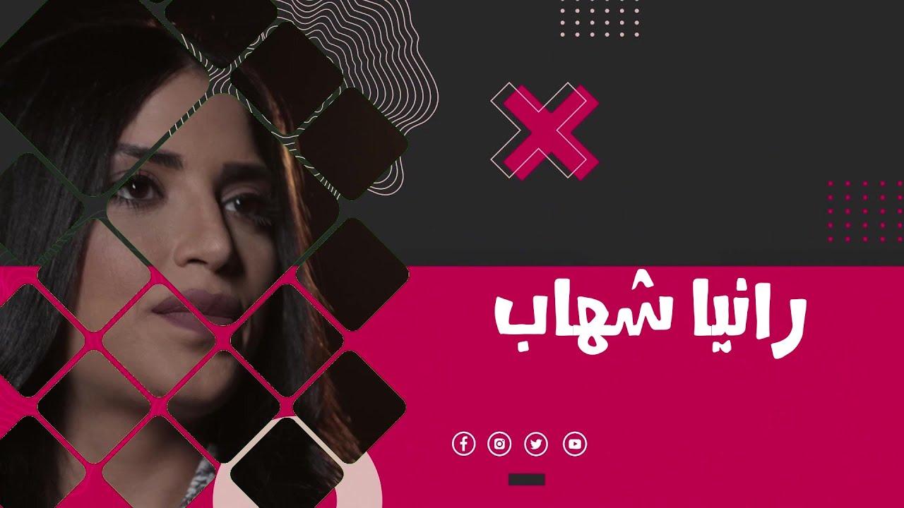 برنامج (فنان X إمتحان) ضيف الحلقة الفنانه - رانيا شهاب