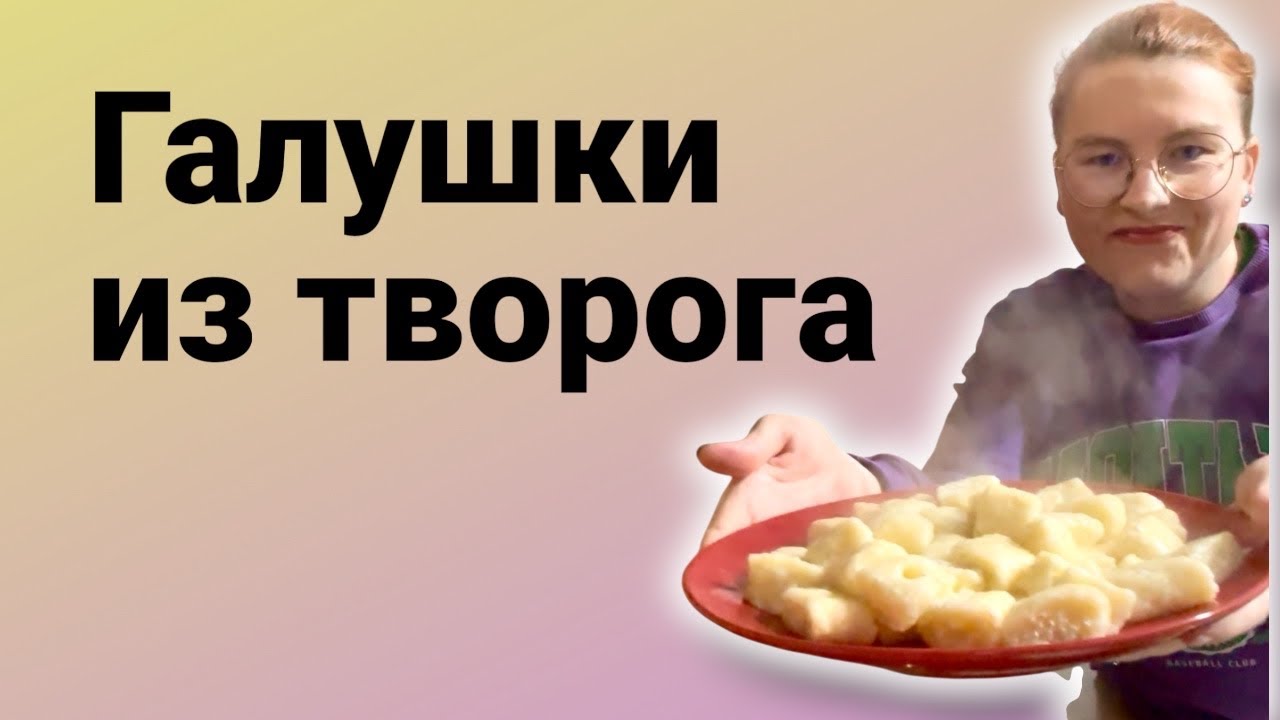 Галушки из творога / для глухих 