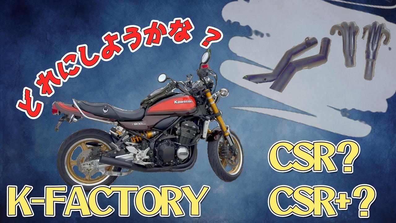 【Z900RS】マフラーを●●してみた