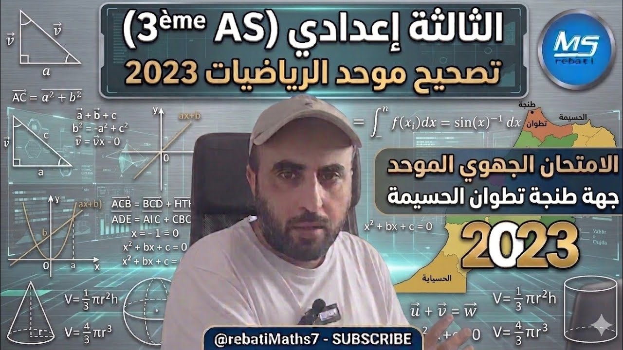 تصحيح موحد جهوي 2023 طنجة تطوان الحسيمة كامل الرياضيات الثالثة اعدادي عربي فرنسي