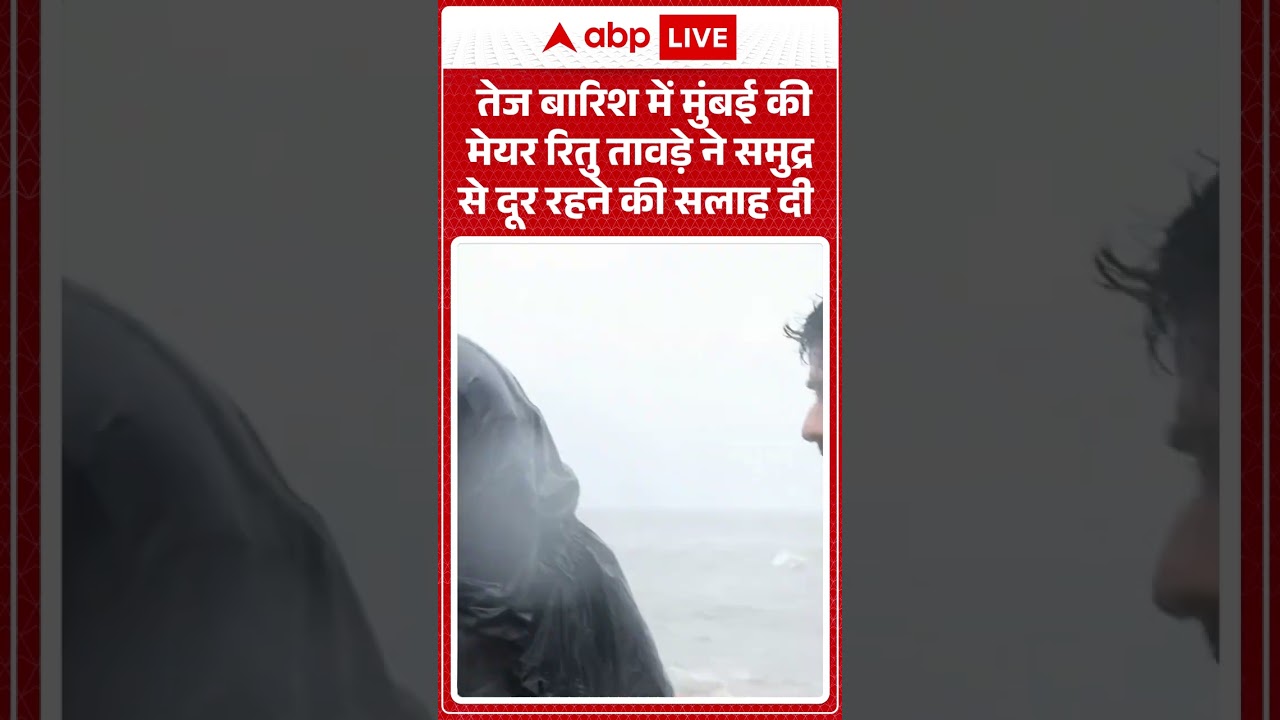 Viral Video | तेज बारिश में मुंबई की मेयर रितु तावड़े ने समुद्र से दूर रहने की सलाह दी | #ytshorts