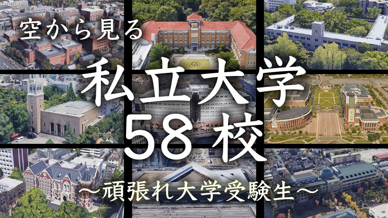 ［空から見る］私立大学　58校