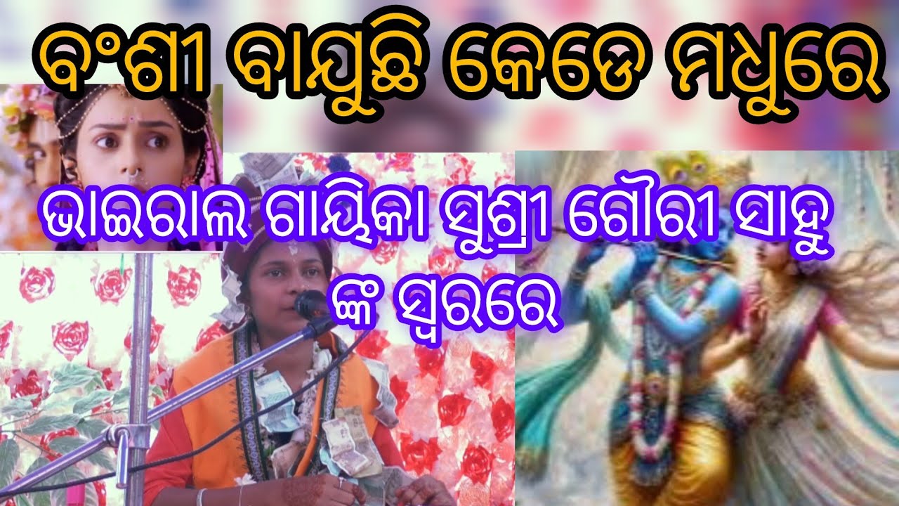 ବଂଶୀ ବାଜୁଛି କେଡେ ମଧୁରେ। ପରାୟଣ ଗାୟିକା ସୁଶ୍ରୀ ଗୌରୀ ସାହୁ।#ପାରାୟଣ #ସମ୍ବଲପୁରୀ ଭଜନ।