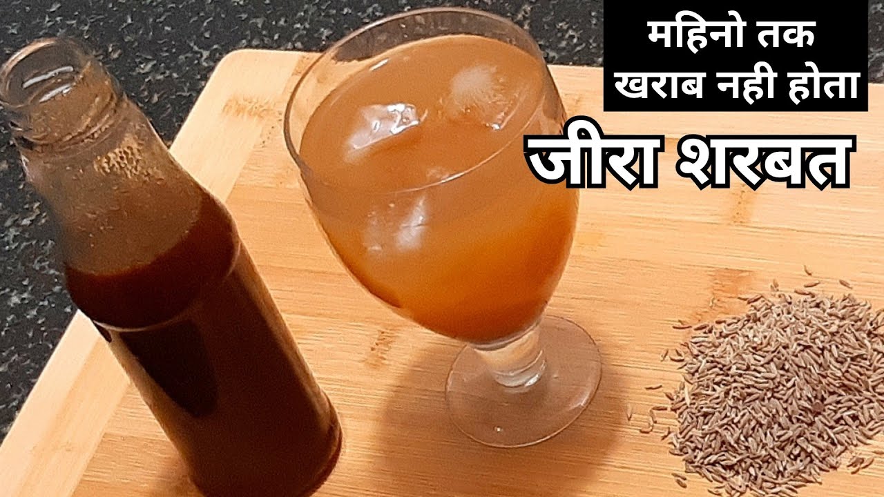 इंस्टेंट जीरा शरबत बनाने की यह ट्रिक जानकर कहोगे कि पहले क्यों नहीं बताया।-hemanshi's world