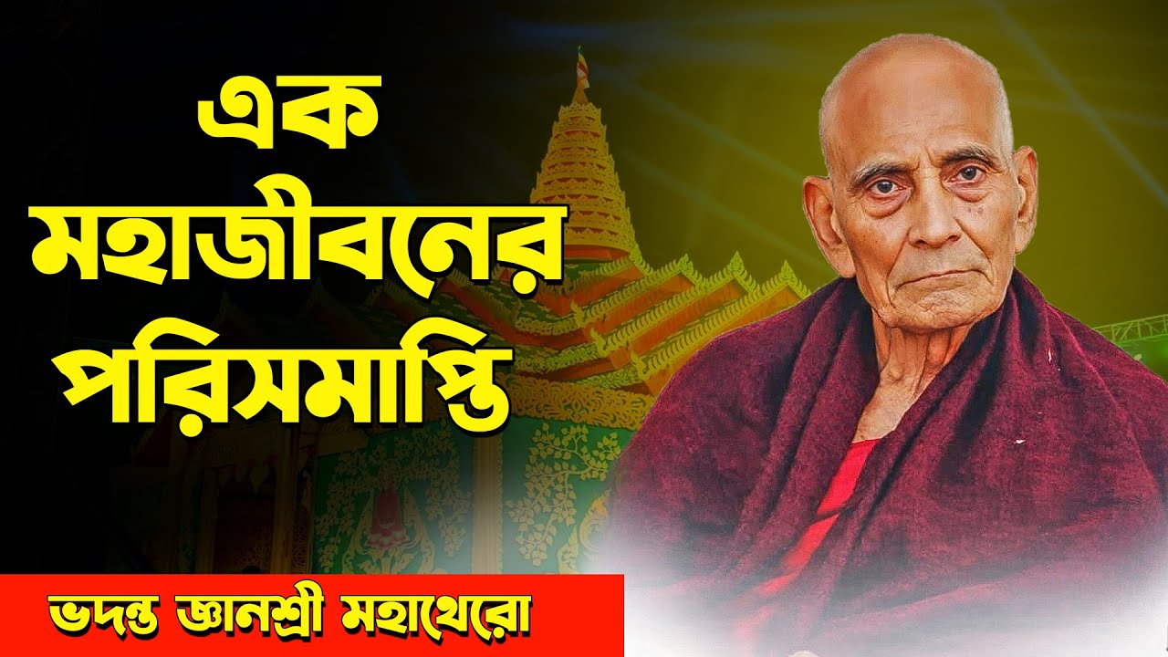 ভদন্ত জ্ঞানশ্রী মহাথেরো'র সম্পূর্ণ জীবনী || gyanasree bhikkh'us biography