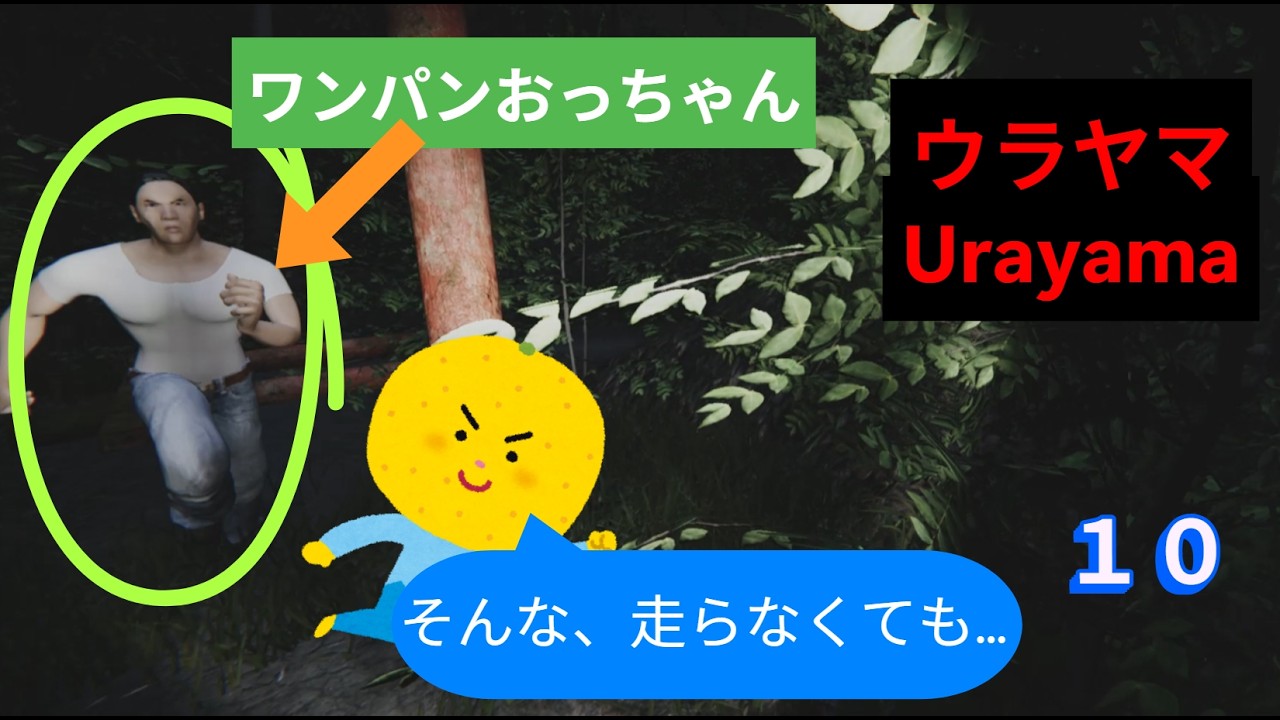 【ひたすら走る】ウラヤマ♯１０