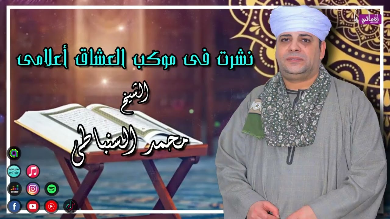 الشيخ محمد السنباطي - نشرت فى موكب العشاق اعلامى - اجمل انشاد دينى يخطف القلوب