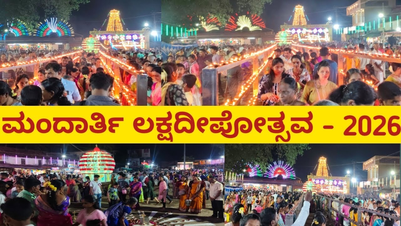ಮೊದಲ ಬಾರಿಗೆ ಶ್ರೀ ಕ್ಷೇತ್ರ ಮಂದಾರ್ತಿಯಲ್ಲಿ | ಲಕ್ಷ ದೀಪೋತ್ಸವದ ವೈಭವ | Mandarthi Laksha deepotsava- 2026