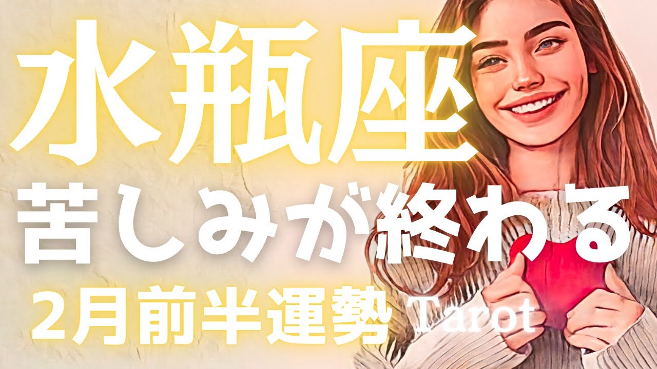 【水瓶座♒️2月前半運勢】ついに苦しみが終わる🌈太陽が照らす「本来のあなた」で大逆転！タロット占い🔮個人鑑定級