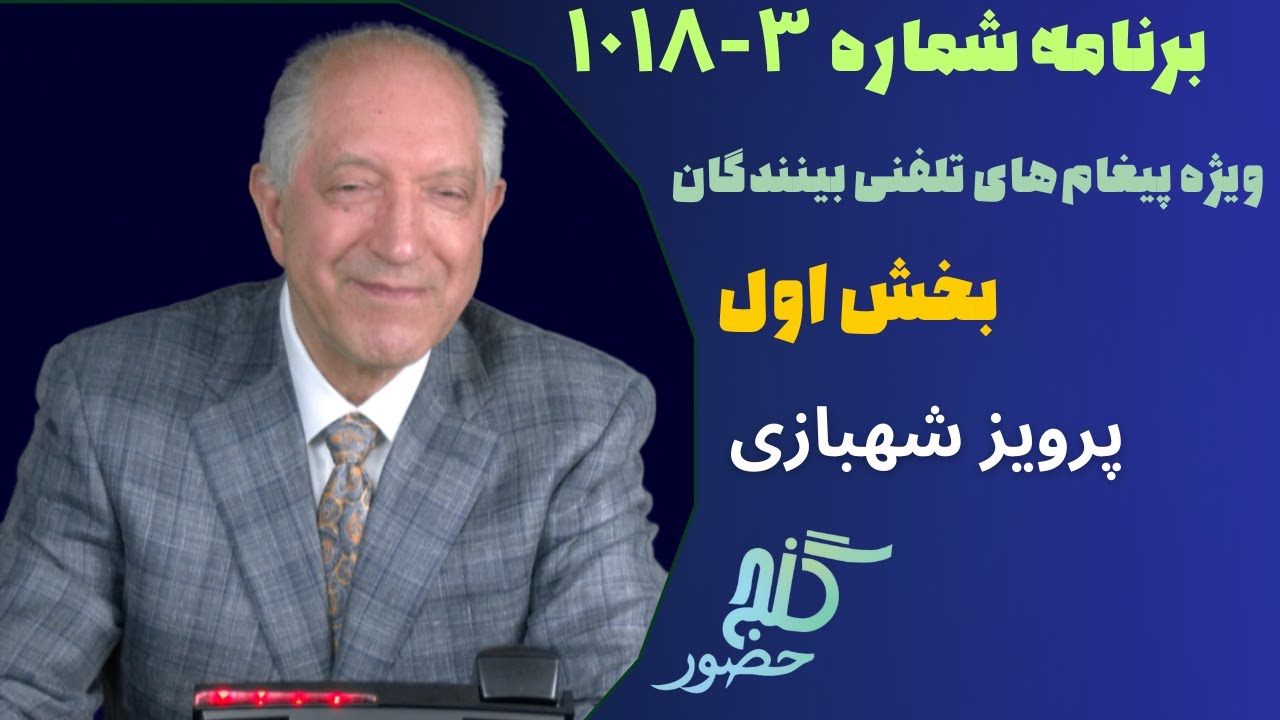 بخش اول، برنامه ویژه تلفنی ۳-۱۰۱۸ گنج حضور |Part 1, Program 1018-3 Ganje Hozour, Parviz Shahbazi