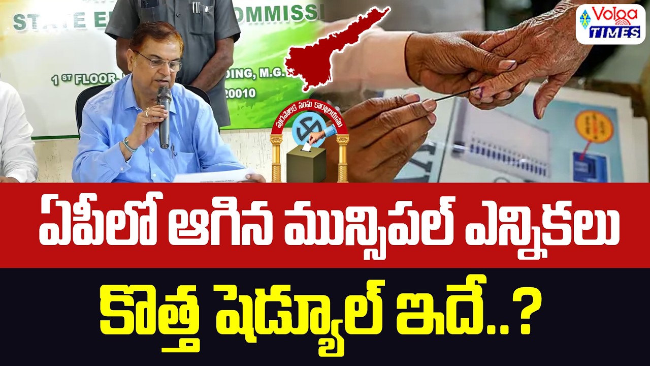 🔥Municipal Elections Halted in AP.. Is This the New Schedule..?🔥| Municipal elections Postponed |...