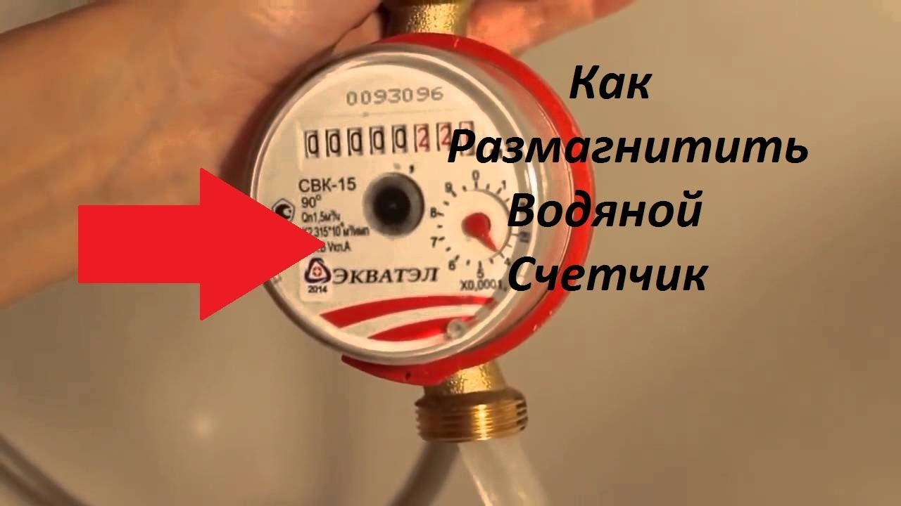 Как размагнитить водяной счетчик? Сделаем размагничиватель своими руками.