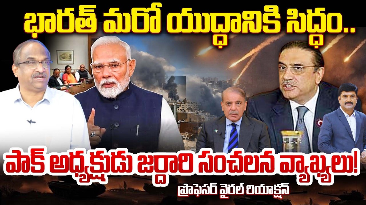 భారత్ మరో యుద్ధానికి సిద్ధం..పాక్ అధ్యక్షుడు జర్దారి సంచలన వ్యాఖ్యలు..! | Asif Ali Zardari’s