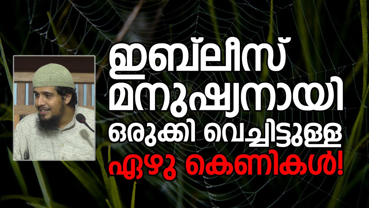 ഇബ്ലീസ് മനുഷ്യനായി ഒരുക്കി വെച്ചിട്ടുള്ള ഏഴു കെണികൾ! | Abdul Muhsin Aydeed | ALASWALA.COM