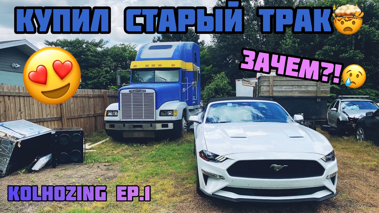 Купил старый трак! ЗАЧЕМ?! Freightliner fld120!