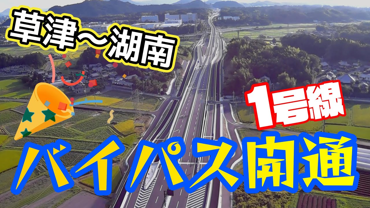 開通！国道1号線バイパス　草津～湖南　山手幹線、栗東水口道路　甲賀湖南道路