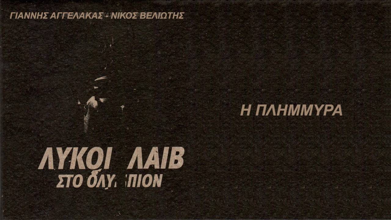 Γιάννης Αγγελάκας - Νίκος Βελιώτης - Η πλημμύρα - Official Audio Release