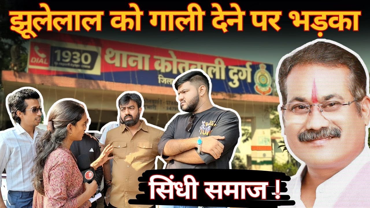 सोशल साइट पर झूलेलाल को गाली देने पर भड़का&nbsp;सिंधी&nbsp;समाज || CHHATTIS TV || Esha Sahu