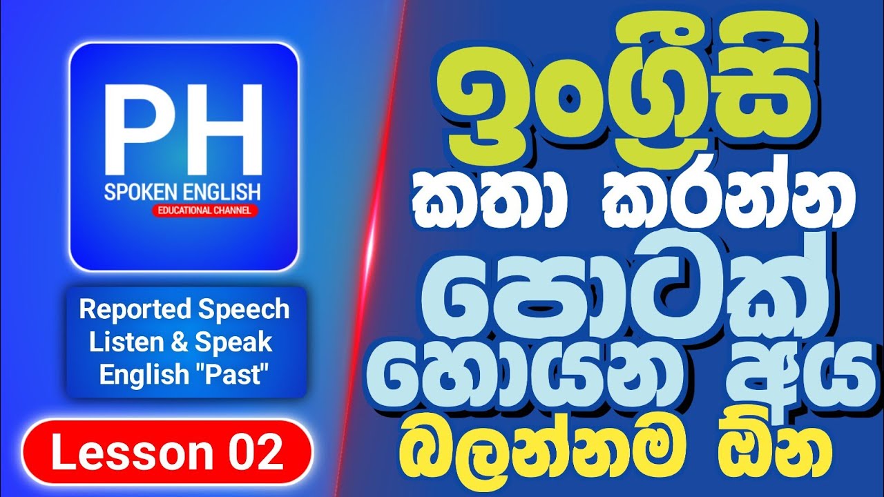 Practice Speaking English By Listening | REPORTED SPEECH With Different Tenses In Sinhala 🇱🇰