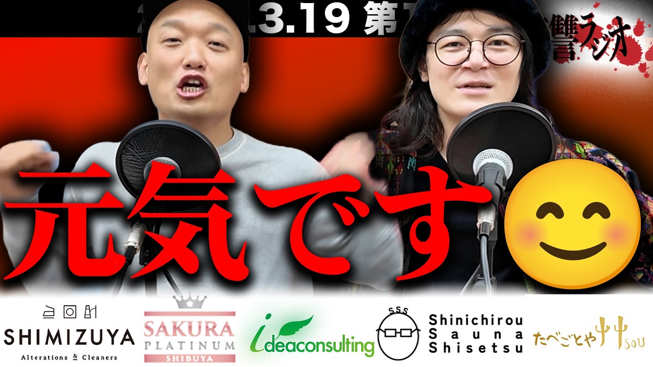 【各々で感じるメール】第１４３回復讐ラジオ〜元気です😊の回〜