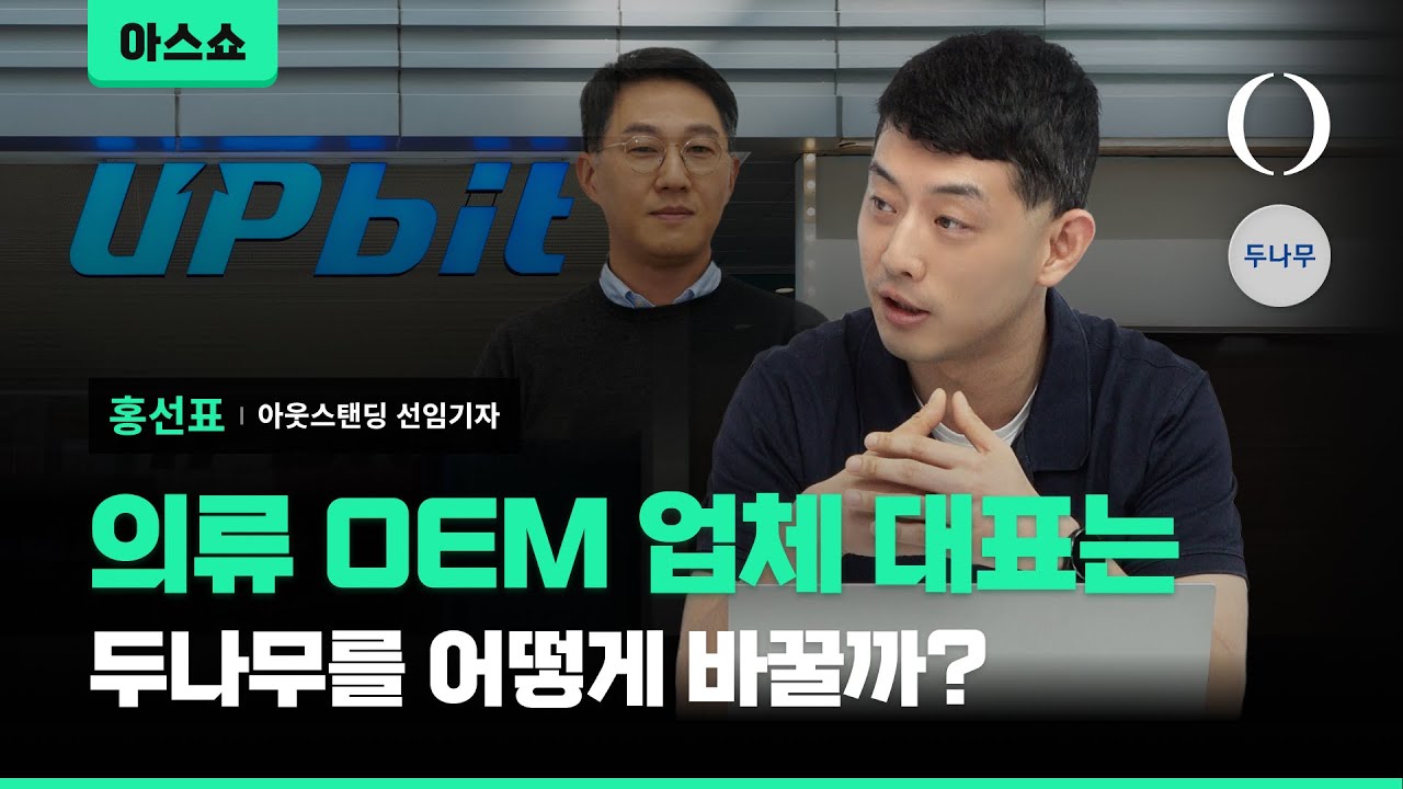 이석우 7년만에 퇴장하는 두나무... 판사·변호사 출신을 새 CEO로 선택한 이유 [아스쇼 235화 with 홍선표 선임기자]