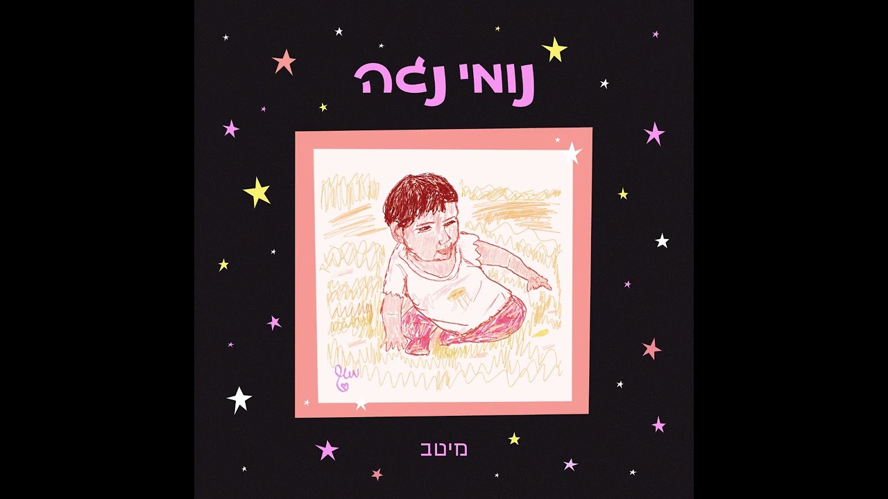 מיטב - נומי נגה (קאבר)