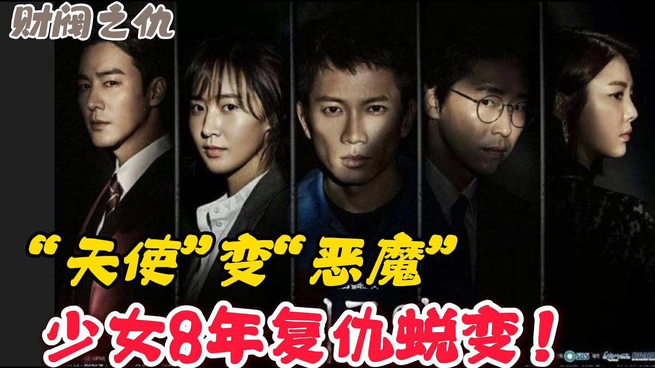 “天使”變“惡魔”，少女8年復仇蛻變！一口氣看完火爆韓劇《荊棘花》