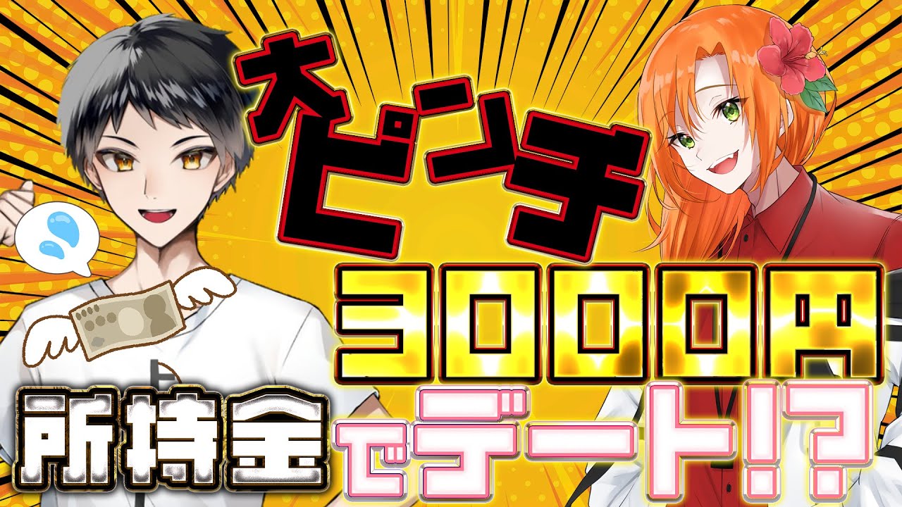 よっしーさん所持金3000円！おねだりしっさんちゅとのデートを危機的シミュレーショト！【ぶるろたいむ】　 