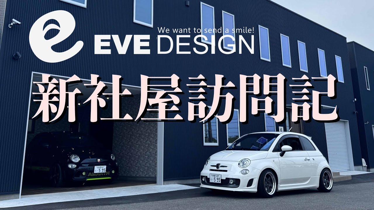 #238 EveDesignさんのカッコイイ新社屋見に行ってきた！