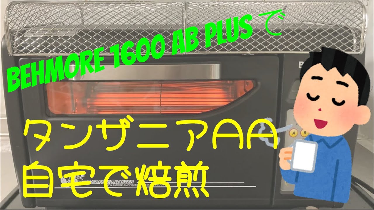 behmore 1600 AB plusでタンザニアAAの自宅焙煎に挑戦！