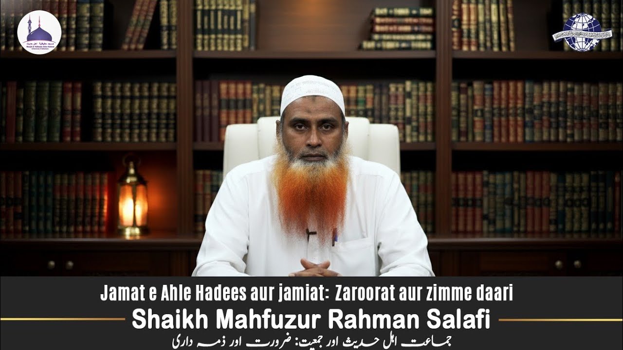 09.11.25┇Shaykh Mahfuzur Rahman Salafi | Jamat e Ahle Hadees aur Jamiat Zaroorat aur zimme daari