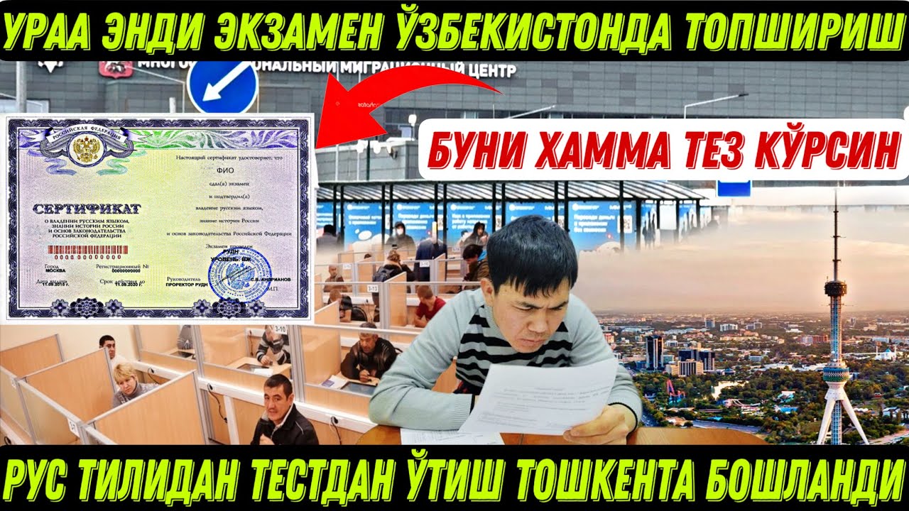 ЯНГИЛИКНИ ЗЎРИ РУС ТИЛИДАН ЭКЗАМЕН СЕРТИФИКАТ ОЛИШ ТОШКЕНТДА ТЕЗ КЎРИНГ​⁠@YoldoshbekKarimov