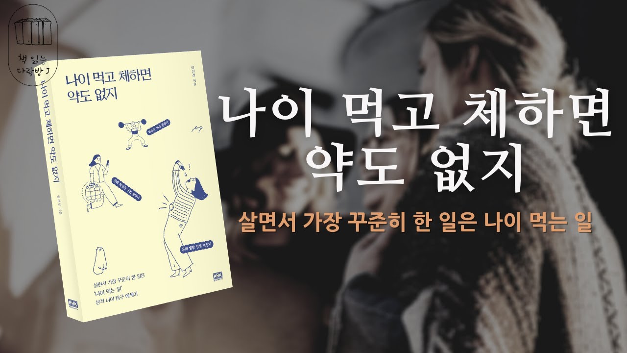 나이 먹고 체하면 약도 없지_책읽는다락방J