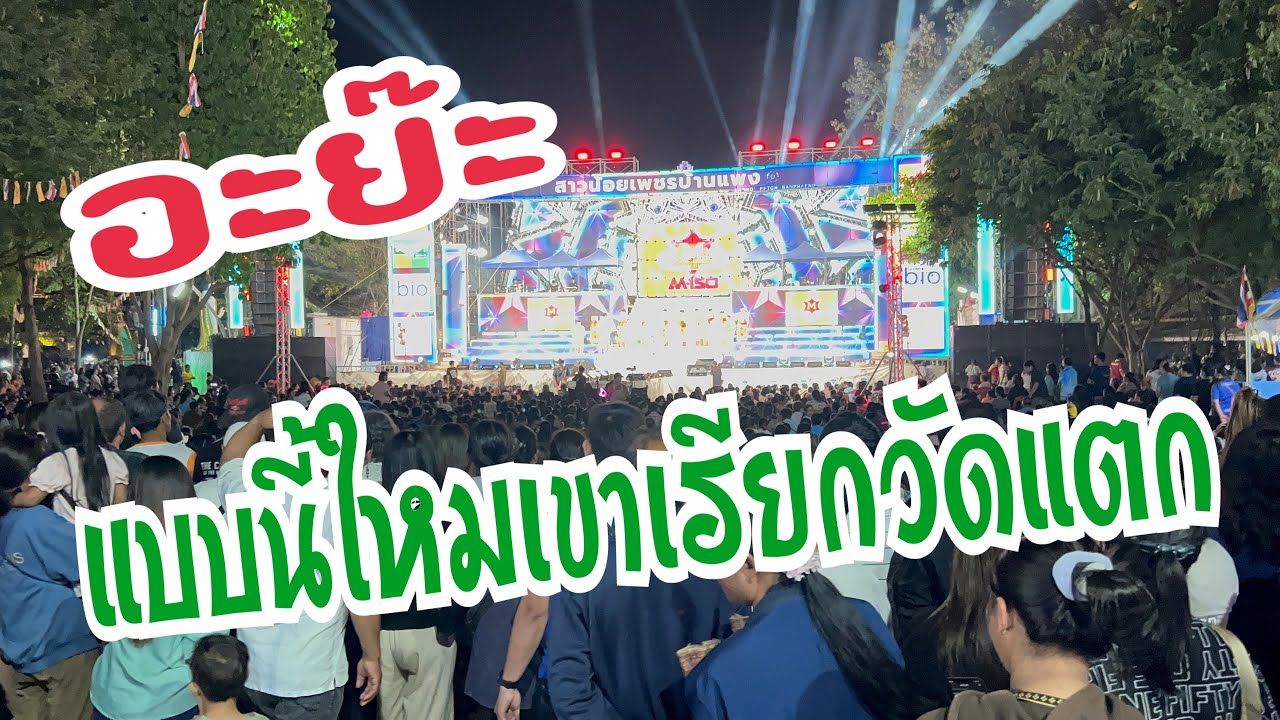 กำลังใจล้นหลามมากวันนี้ที่อุดรธานี #อุ๋งอิ๋งเพชรบ้านแพง #สาวน้อยเพชรบ้านแพง 
