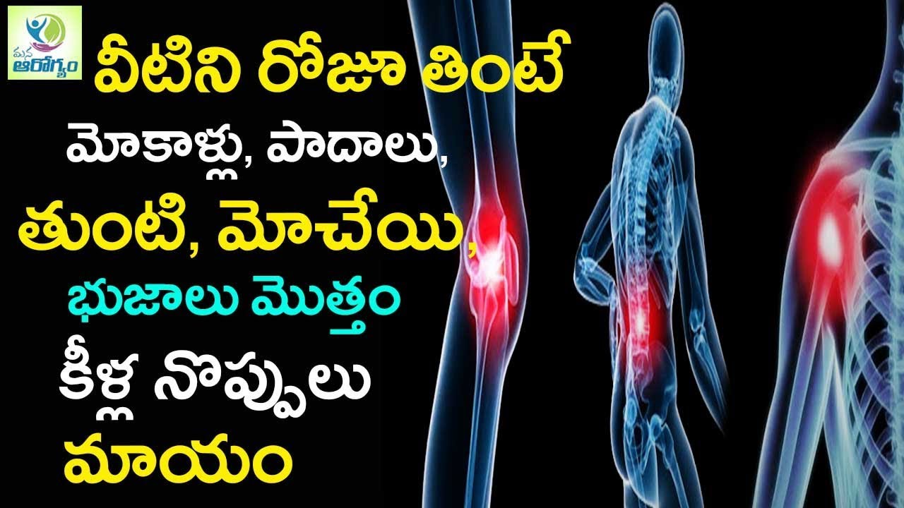 How to cure joint pain naturally -  Mana Arogyam | arthritis cure | Telugu Health Tips